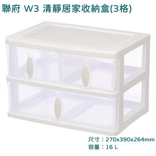 聯府 W3 清靜居家收納盒三格 可超取 分類盒 整理箱 文具盒 鐵力士 三層櫃