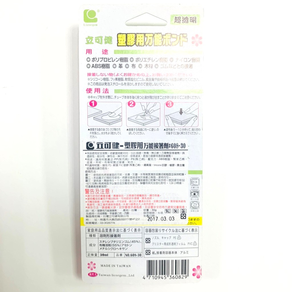 立可健環保塑膠用萬能接著劑 608 30 30ml 蝦皮購物