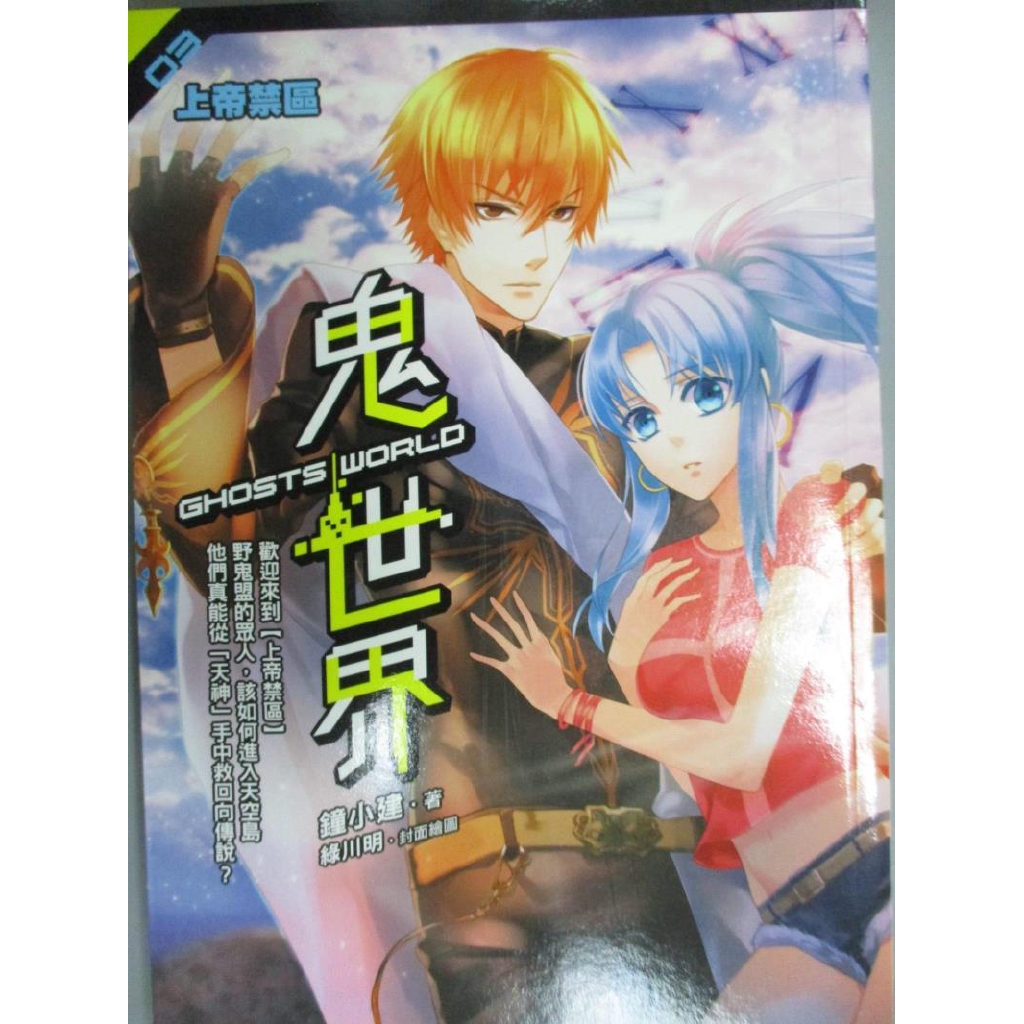 鬼世界 3 上帝禁區 最終回 鐘小建 書寶二手書t4 一般小說 Jej 蝦皮購物