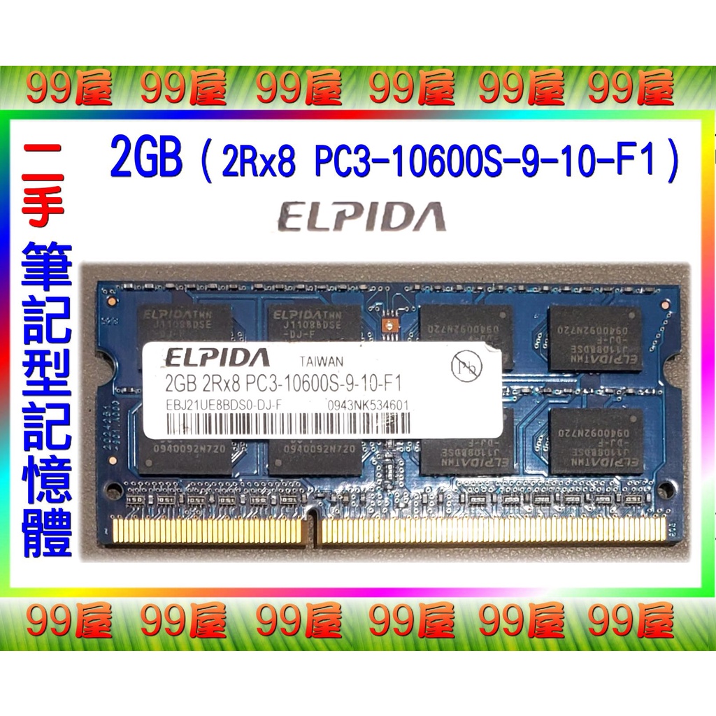 【99屋】3C類/二手/ELPIDA筆記型電腦RAM記憶體2GB（2Rx8 PC3-10600S-9-10-F1）