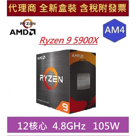 全新 現貨 含發票 AMD Ryzen™ 9 5900X  AM4 12核心數 桌上型電腦處理器 CPU