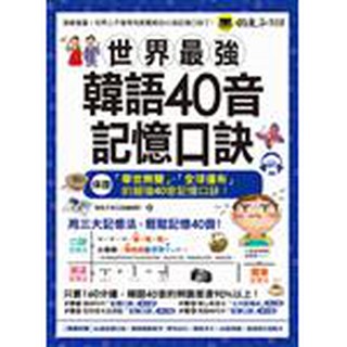 世界最強韓語40音記憶口訣 (附MP3)(高雄明儀書店)