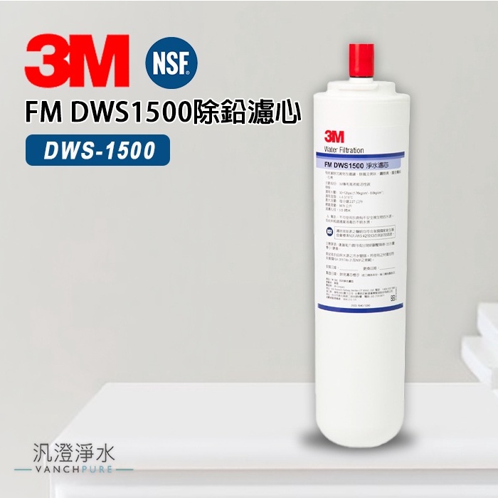 【汎澄淨水】 3M FM DWS1500 淨水器專用 除鉛濾心 DWS-1500 高效除鉛活性碳 台灣公司貨
