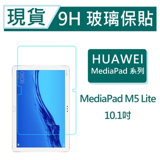 華為 MediaPad M5 lite 平板保貼10.1吋 9H玻璃保貼 MediaPad M5 lite滿版透明