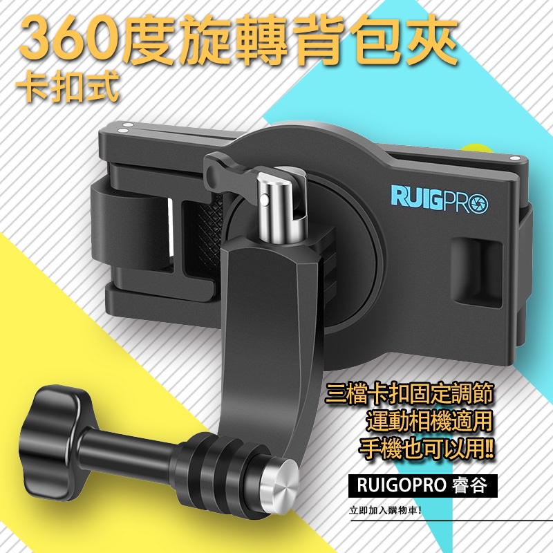 RUIGOPRO 睿谷 卡扣式 360度 背包夾 快拆 運動相機 手機雙用