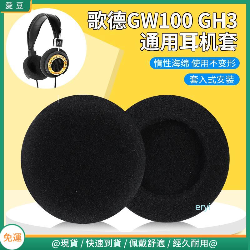 【現貨 免運】Grado歌德GW100耳罩 海綿套GH3耳罩 頭戴耳機海綿套 耳棉保護