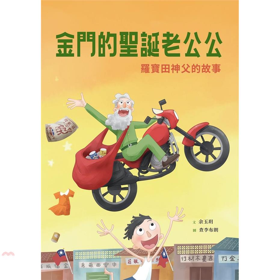 金門的聖誕老公公：羅寶田神父的故事