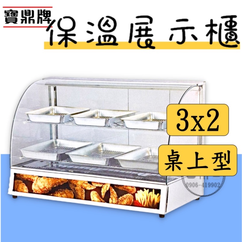 《設備王國》寶鼎牌 弧形保溫箱 電熱式保溫櫥 速食店炸雞專用保溫櫃