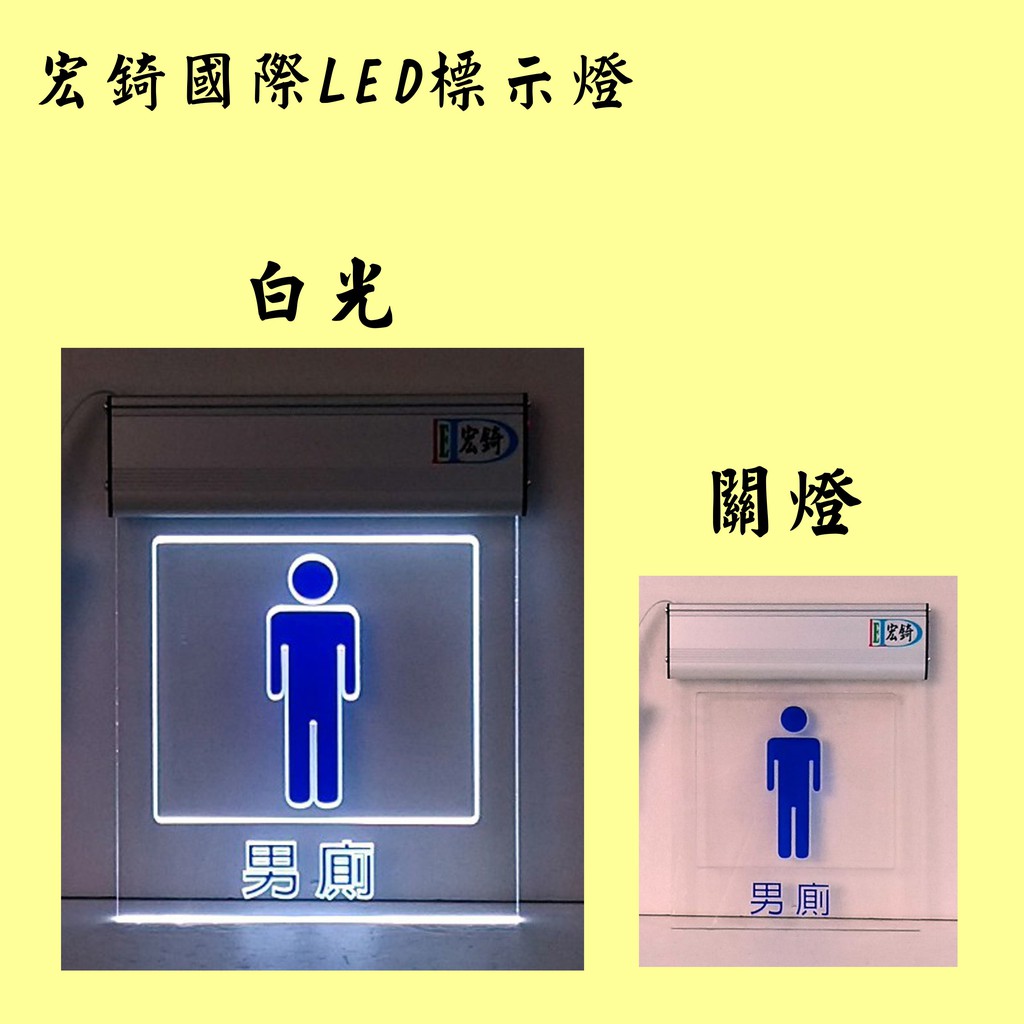 男廁 女廁 LED廁所燈牌 LED壓克力 雙語標示 化妝室 洗手間 可刷卡 訂製 推薦 高雄標示燈 宏錡LED B