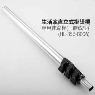 臺灣現貨生活家直立式掛燙機-專用伸縮桿(一體成型)(HL-856-B006) 【SV7148】BO雜貨