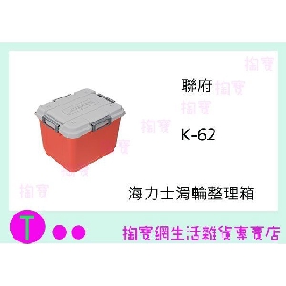 『現貨供應 含稅 』聯府 KEYWAY K-62 海力士滑輪整理箱 60L 收納箱 雜物箱ㅏ掏寶ㅓ