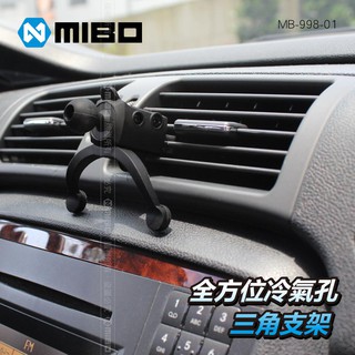 【MIBO米寶】全方位冷氣孔三角支架 米寶手機架配件 適用米寶MIBO全系列手機架(不含手機架)