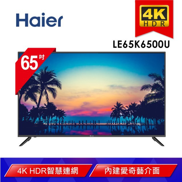 【匯訂1千★貨到付款+安裝】【Haier 海爾】65型4K HDR智慧連網顯示器+視訊卡(LE65K6500U)