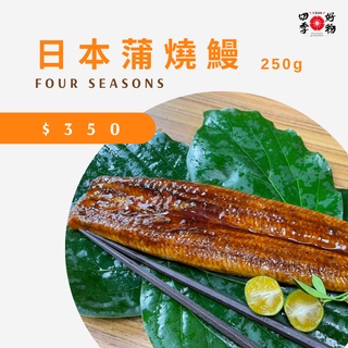 【四季好物】日本蒲燒鰻 250g