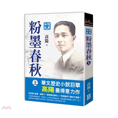 粉墨春秋（上）經典新版