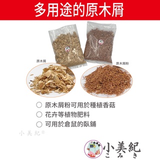 【小美紀】原 木屑 熟樹皮 紐西蘭樹皮 粉木屑 花卉 肥料 椰磚 椰塊 香菇 倉鼠木屑 木屑腐熟 保濕土壤 培養土 椰土