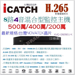 iCATCH 最新H.265格式 8路4音主機 AHD 500萬/400萬/200萬 TVI IPC 監視器 DVR