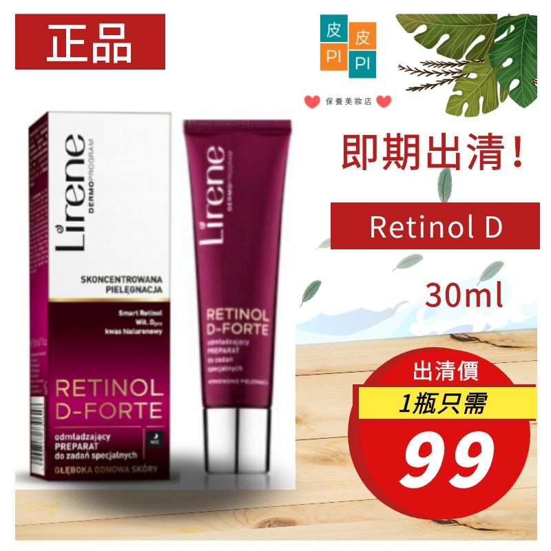 【出清現貨】Lirene Retinol D 極致彈力煥膚精華霜 30ml