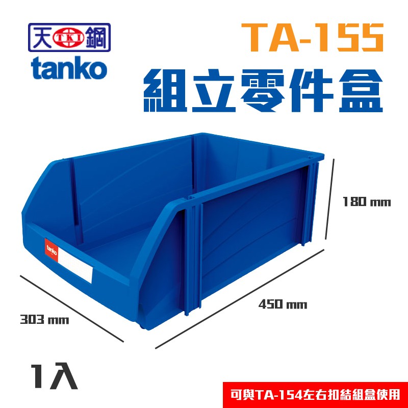 【天鋼】TA-155 組立零件盒 1入 耐衝擊 工具牆 壁掛式收納 五金工具零件盒 展示架 收納盒 零件收納 小物收納