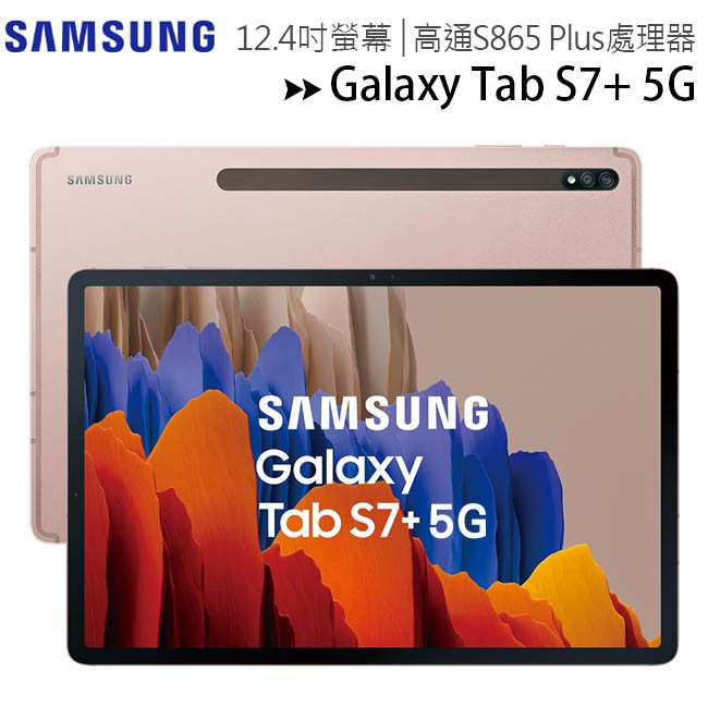 SAMSUNG Galaxy Tab S7+ T976 5G版6G/128G 12.4吋平板