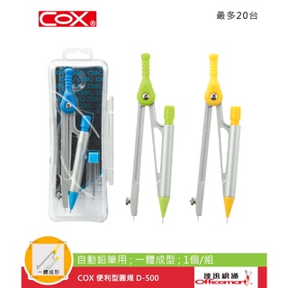 COX 便利型圓規 D-500 (自動鉛筆用;㇐體成型;1個/組)【Officemart】