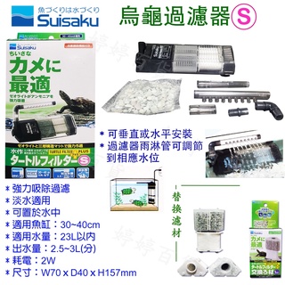 日本 Suisaku 水作 烏龜過濾器【S號】替換濾材 澤龜缸 低水位 烏龜換水 沉水過濾器 婷婷百貨 金金水族