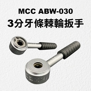 【我是板橋人】 MCC 三分牙條扳手 ABW-030 3/8" 螺桿