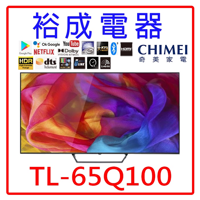 【裕成電器‧詢價最便宜】奇美65吋4K QLED液晶電視 TL-65Q100(視訊盒需另購)
