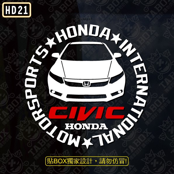 【貼BOX】本田HONDA CIVIC 9/九代 圓形車型 反光3M貼紙【編號HD21】