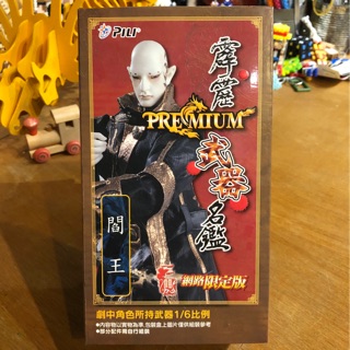 全新絕版好物出售 霹靂PILI 正版授權 pili 霹靂激鬥武器名鑑Premium系列 網路限定版- 閻王