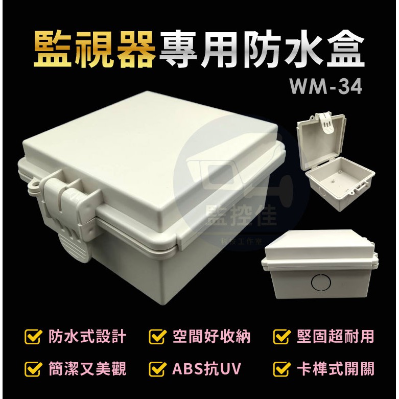 含稅WM-34 最新高質感ABS耐候室外防水盒 防水室外盒 防水接線盒 監控防水盒 攝影機 監視器變壓器、線路 收納的物