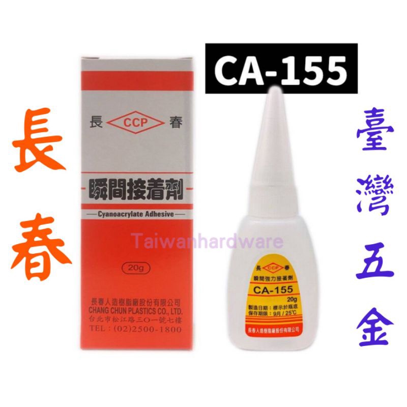 長春瞬間接著劑 CA155 20g/50g #3秒膠 #快乾 #瞬間膠 #CA-155