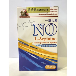 【滿千免運】速通健 精胺酸微粒膠囊 60粒/盒 全素 左旋精氨酸400mg 松樹皮 麩醯胺酸 丹參【禾宜藥局】