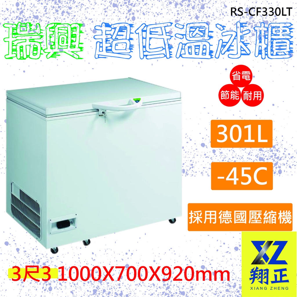 【運費聊聊】瑞興 -40度3.3尺超低溫冷凍冰櫃301L RS-CF330LT