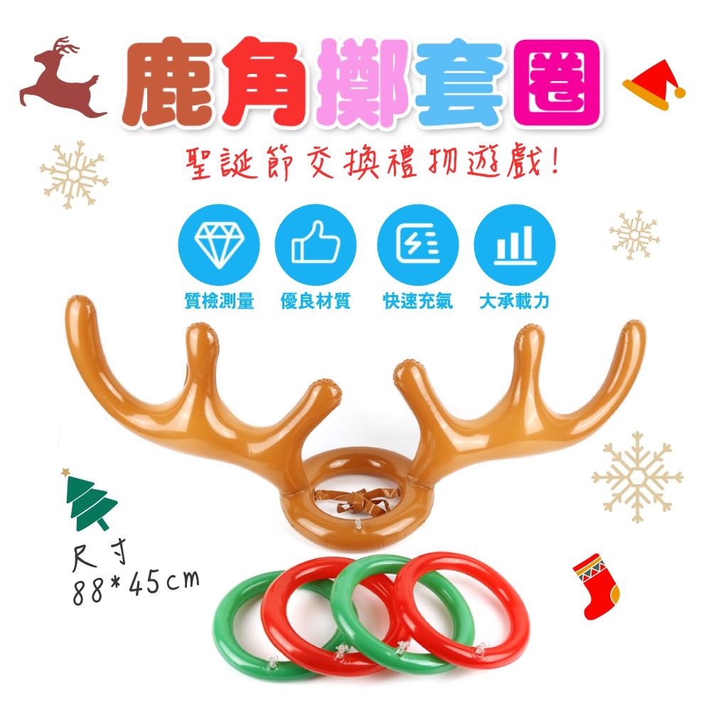 套圈圈 鹿造型 充氣鹿角 鹿角擲套圈 聖誕帽 PVC材質 節慶 結婚 惡整 遊戲 聖誕節 玩具
