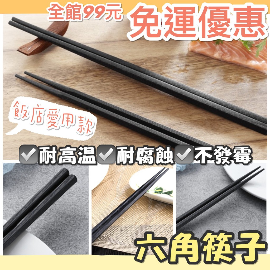 [快速出貨] 筷子 六角筷子 六角合金筷 日式六角尖頭筷 耐熱筷 防滑筷 環保筷子 無毒筷子 止滑筷 尖頭筷 料理筷