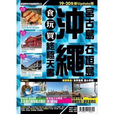 沖繩食玩買終極天書2019-20版(宮古島.石垣島)(長空編輯部) 墊腳石購物網