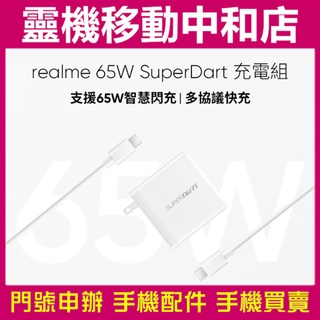 [原廠充電組]realme 65W SuperDart 超級閃充充電組（Type-C）白色/快充頭/快充線/限量只有一組