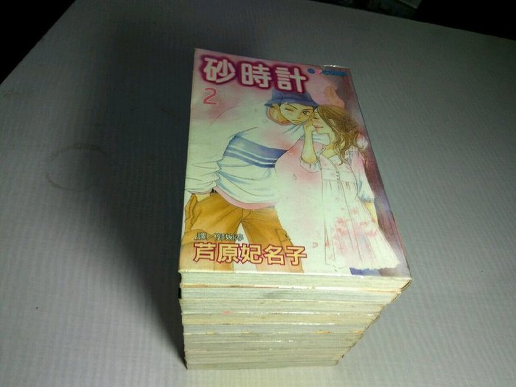 砂時計1 10 完 長鴻 芦原妃名子 有書套 無釘 蝦皮購物