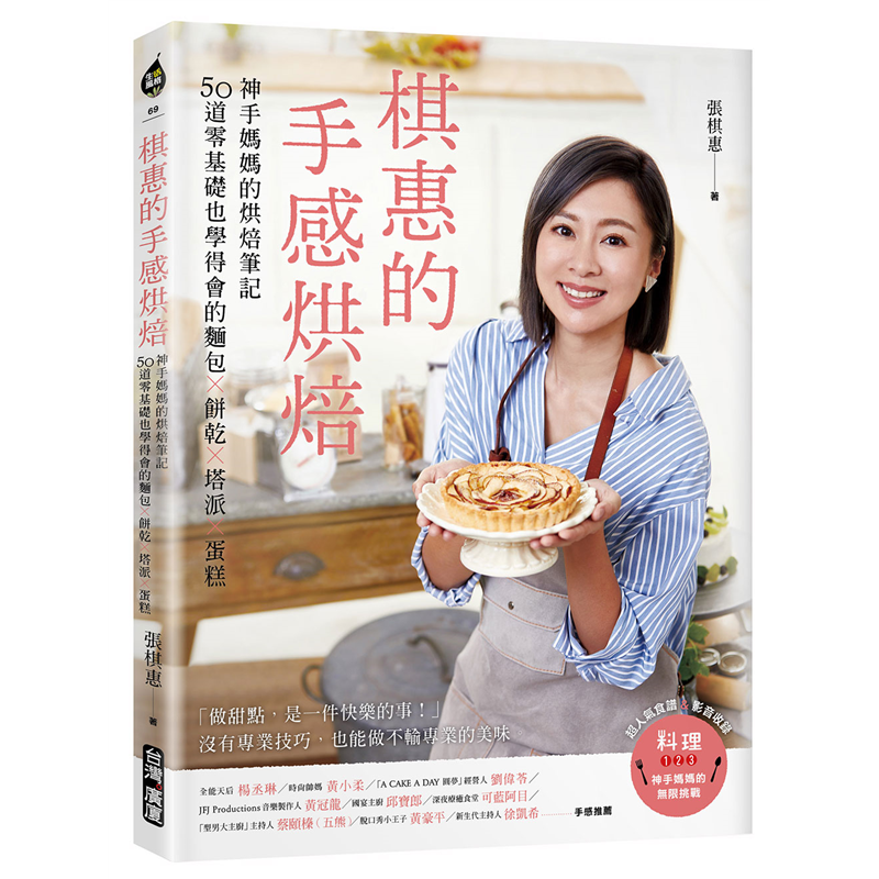 棋惠的手感烘焙：神手媽媽的烘焙筆記，50道零基礎也學得會的麵包X餅乾X塔派X蛋糕