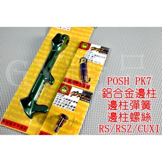 POSH | 鋁合金 邊柱 側柱 側邊柱+邊柱彈簧+邊柱螺絲 RS CUXI ZERO RSZ QC 115 綠色