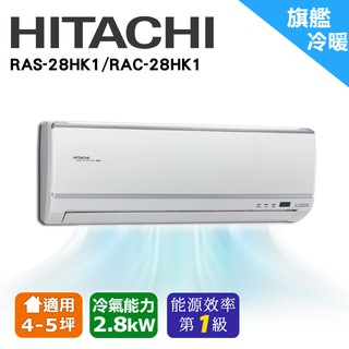 HITACHI日立 4-5坪《冷暖型-旗艦系列》變頻分離式空調RAS-28HK1/RAC-28HK1(安裝限定北北桃區域