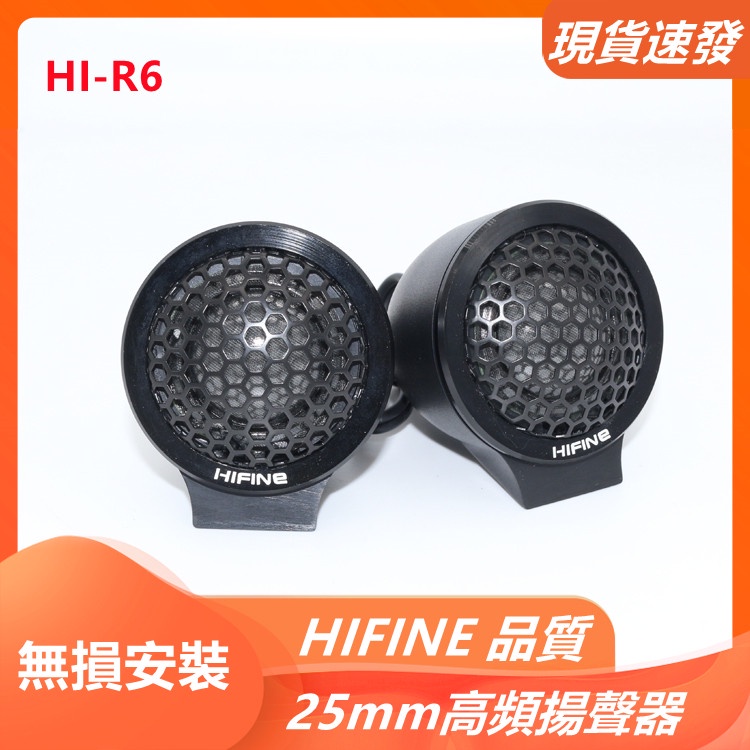 HIFINE HI-R6 汽車音響高音喇叭頭 25mm 圓頂揚聲器  車載發燒喇叭仔 機車無損改裝