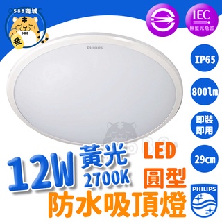 【出清價】PHILIPS 飛利浦 LED防水吸頂燈 防水吸頂燈 吸頂燈 防水 12W