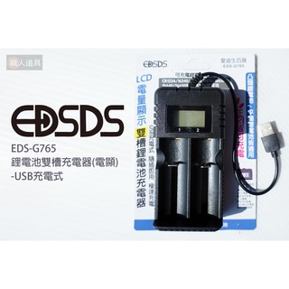 EDSDS 愛迪生 鋰電池雙槽充電器 電顯 USB充電式 EDS-G765 充電器 鋰電池 充電座 LCD顯示螢幕