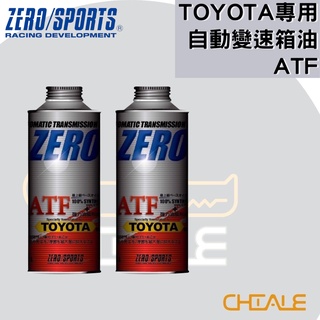 [CHIALE] 日本原裝進口 TOYOTA專用 自動變速箱油 ZERO/SPORTS 豐田 長效變速箱油 變速箱油