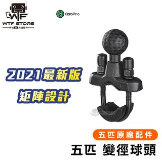 五匹MWUPP osoproU型握把款球頭 握把 粗把款 配件 外露把支架 單支架 後照鏡支架 U嘴頭 腳踏車 WTF