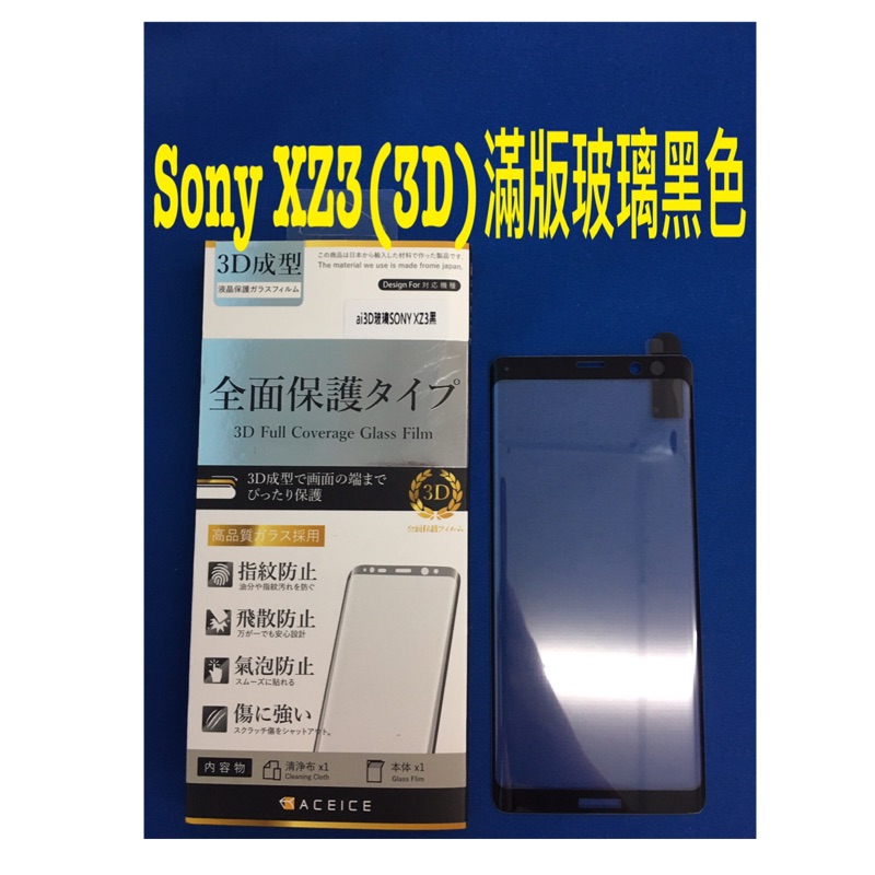 Sony XZ3 3D 滿版玻璃保護貼 黑色