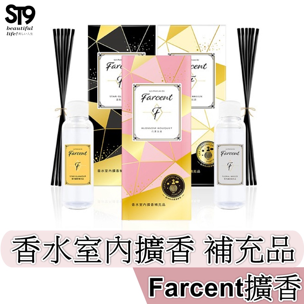 花仙子 Farcent 香水室內擴香100ml(補充品) 小蒼蘭&amp;英國梨 經典香水擴香 ST9PLUS