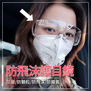 防疫 護目鏡 必備 防霧眼鏡 可併用眼鏡 安全眼鏡 防粉塵 透明眼鏡【HF134】